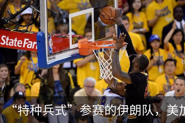 “特种兵式”参赛的伊朗队，美加墨世界杯之旅有多难？