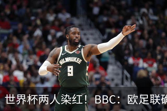 世界杯两人染红！BBC：欧足联确认，捂嘴红牌规则不会在欧战采用