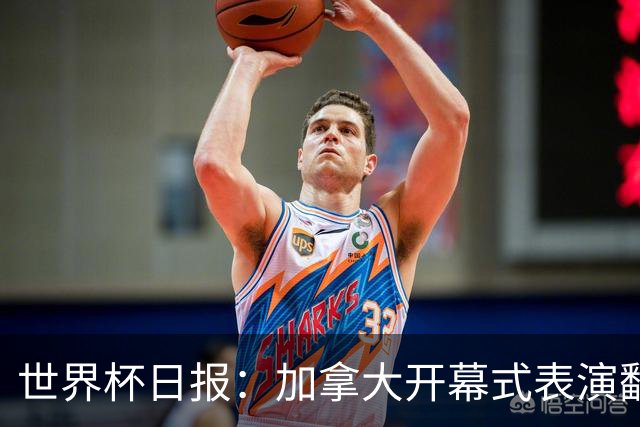 世界杯日报：加拿大开幕式表演翻车 三个东道主首战保持不败