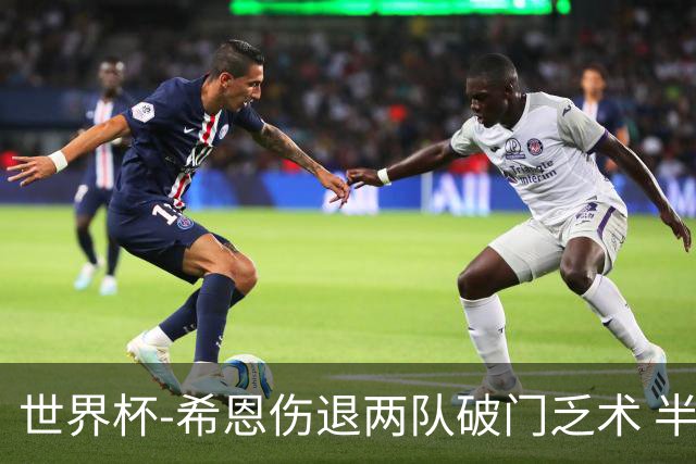 世界杯-希恩伤退两队破门乏术 半场日本0-0瑞典