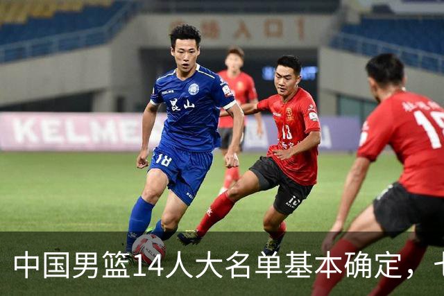 中国男篮14人大名单基本确定，七名球员离队，杨瀚森或无缘首发！