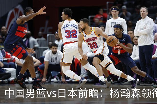 中国男篮vs日本前瞻：杨瀚森领衔三塔PK霍金森 剑指主场双杀日本