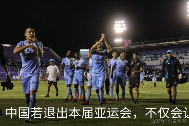 中国若退出本届亚运会，不仅会让赛事大失光彩，甚至可能让日本因缺少中国的参与而亏得血本无归。