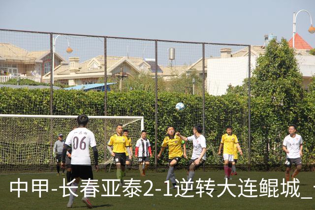 中甲-长春亚泰2-1逆转大连鲲城 卡米洛3分钟2助 谭龙爆射建功