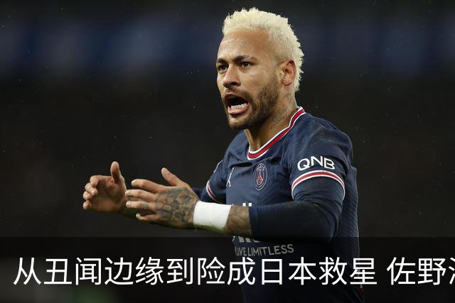 从丑闻边缘到险成日本救星 佐野海舟证明自己不可或缺