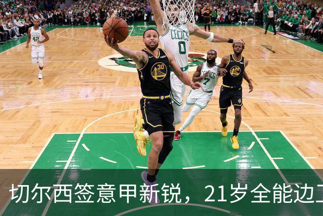 切尔西签意甲新锐，21岁全能边卫帕莱斯特拉加盟，七年长约锁核心