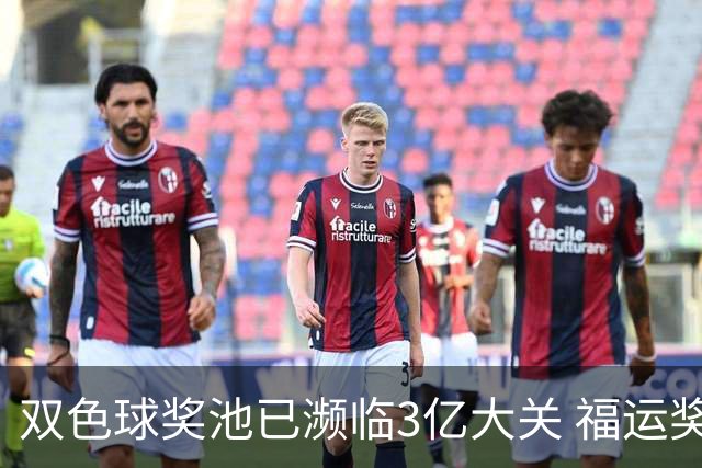 双色球奖池已濒临3亿大关 福运奖迎来告别战?!