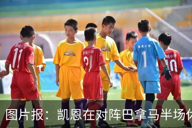 图片报：凯恩在对阵巴拿马半场休息时换了球衣，却将队长袖标忘了