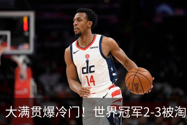 大满贯爆冷门！世界冠军2-3被淘汰，国乒连轰3-0，王楚钦首秀敲定