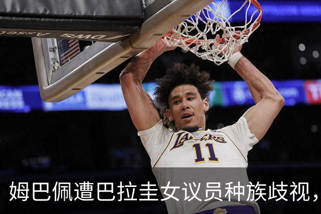 姆巴佩遭巴拉圭女议员种族歧视，法国足协声援：言论令人发指，绝对不可接受
