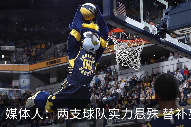 媒体人：两支球队实力悬殊 替补亮眼发挥也算是本场比赛最大收获