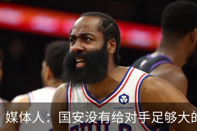 媒体人：国安没有给对手足够大的压力，双中锋前场进攻活力不够