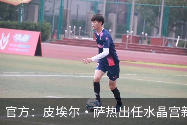 官方：皮埃尔·萨热出任水晶宫新帅，上赛季率朗斯获法甲亚军