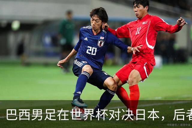 巴西男足在世界杯对决日本，后者实力强劲不容小觑