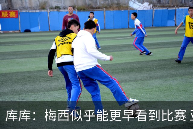 库库：梅西似乎能更早看到比赛 亚马尔的2年相当于别人的10年