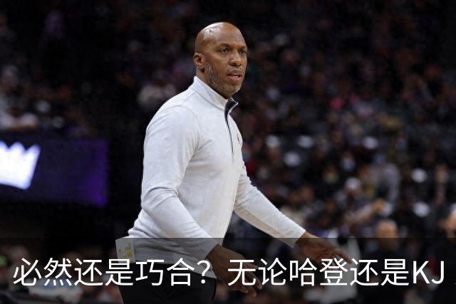 必然还是巧合？无论哈登还是KJ 为何最佳第6人连续30年无缘冠军？