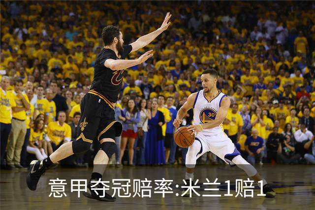 意甲夺冠赔率:米兰1赔1.5领跑 11年首冠在望?