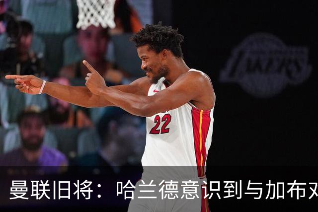 曼联旧将：哈兰德意识到与加布对抗很艰难