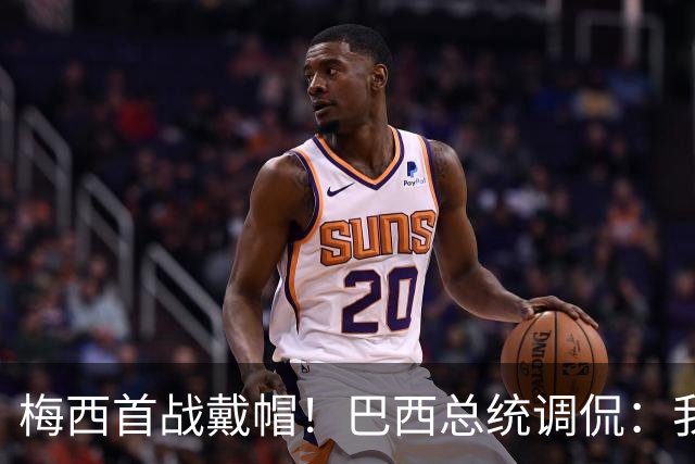 梅西首战戴帽！巴西总统调侃：我曾想要不要为巴西队签下梅西