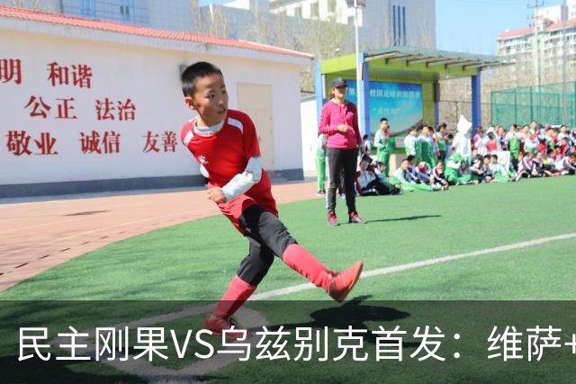 民主刚果VS乌兹别克首发：维萨+巴坎布 胡桑诺夫领军