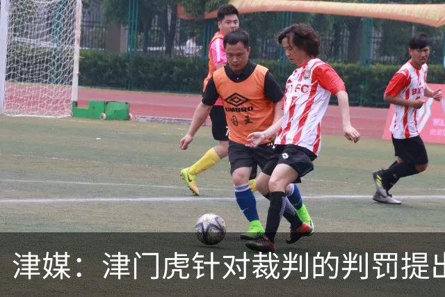 津媒：津门虎针对裁判的判罚提出了申诉，本赛季屡屡出现裁判问题