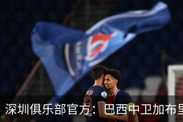 深圳俱乐部官方：巴西中卫加布里埃尔加盟