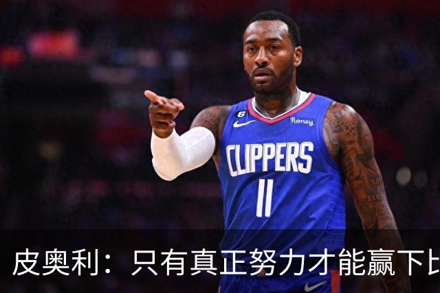皮奥利：只有真正努力才能赢下比赛 尤文仍在争冠