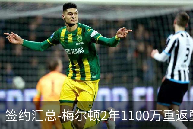 签约汇总-梅尔顿2年1100万重返勇士 哈里斯加盟马刺