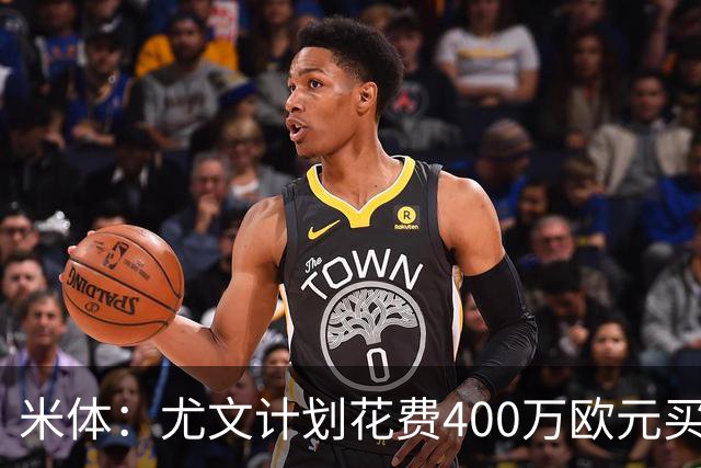 米体：尤文计划花费400万欧元买断博加，让其出任伊尔迪兹替补