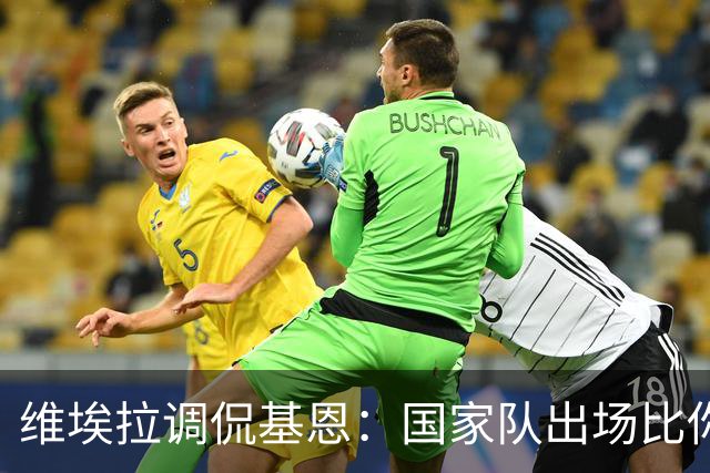 维埃拉调侃基恩：国家队出场比你多？我没退过队