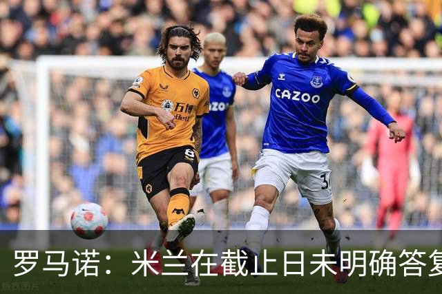 罗马诺：米兰在截止日未明确答复，朗尼克决定和奥地利足协续约