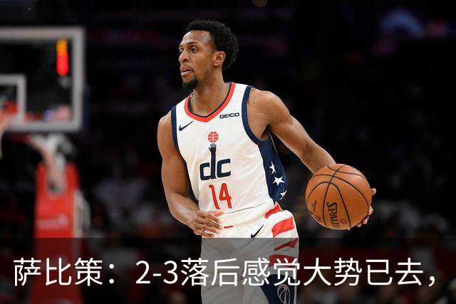 萨比策：2-3落后感觉大势已去，头球然后绝平！这简直太难以置信