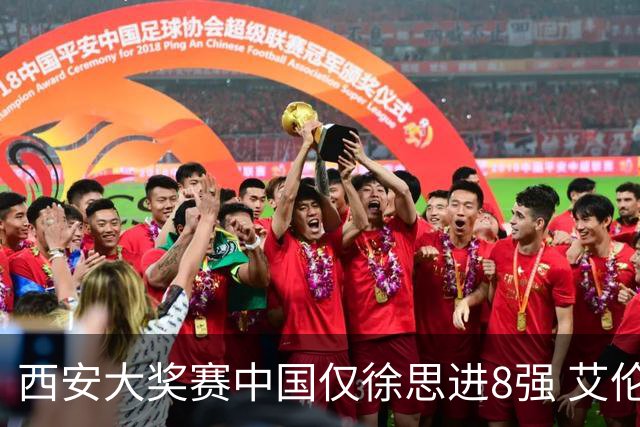 西安大奖赛中国仅徐思进8强 艾伦塞尔比爆冷出局