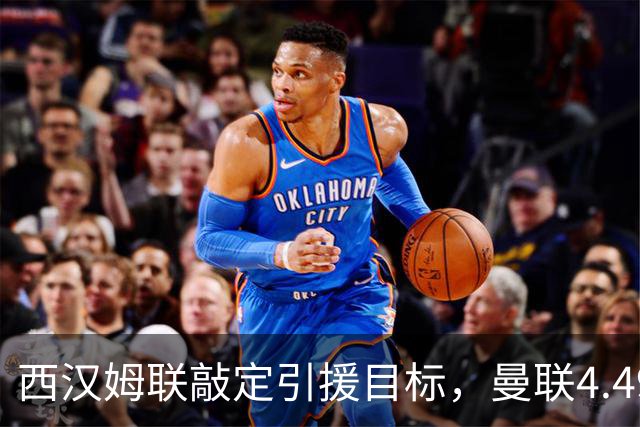 西汉姆联敲定引援目标，曼联4.49亿元求购萨默维尔迎来转机