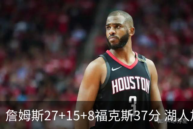 詹姆斯27+15+8福克斯37分 湖人加时不敌国王
