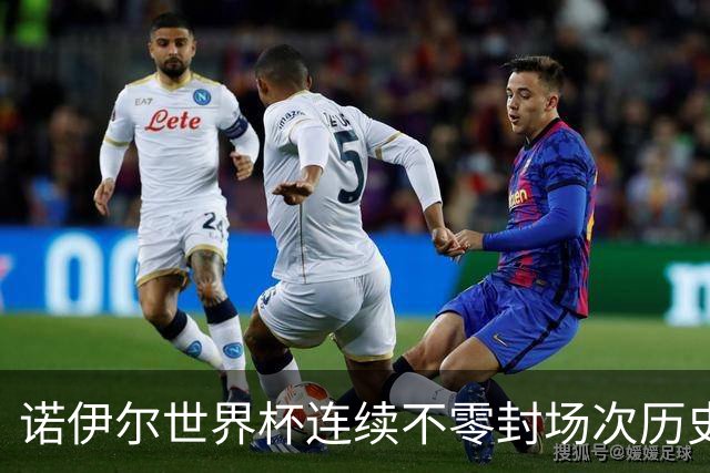 诺伊尔世界杯连续不零封场次历史第2多 本届失球比扑救多！