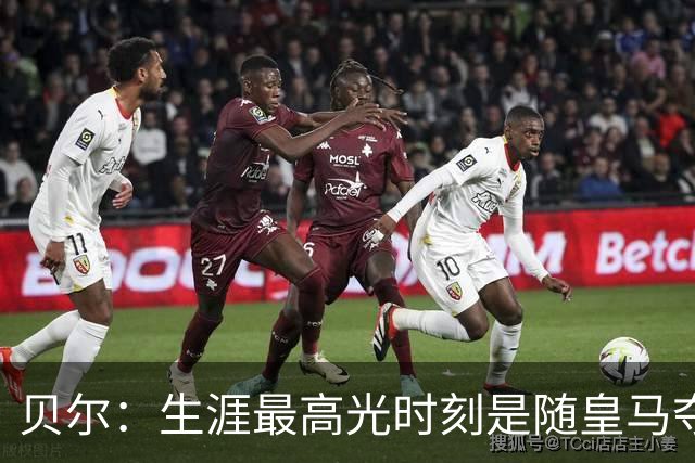贝尔：生涯最高光时刻是随皇马夺得欧冠 高尔夫已成为生活一部分