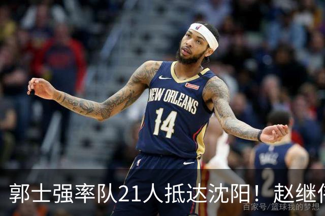 郭士强率队21人抵达沈阳！赵继伟与王俊杰人气火爆，现场气氛赛冠军更热烈