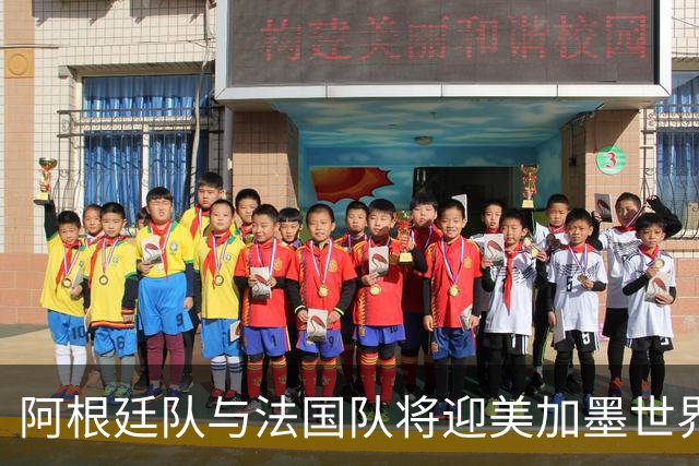 阿根廷队与法国队将迎美加墨世界杯首秀