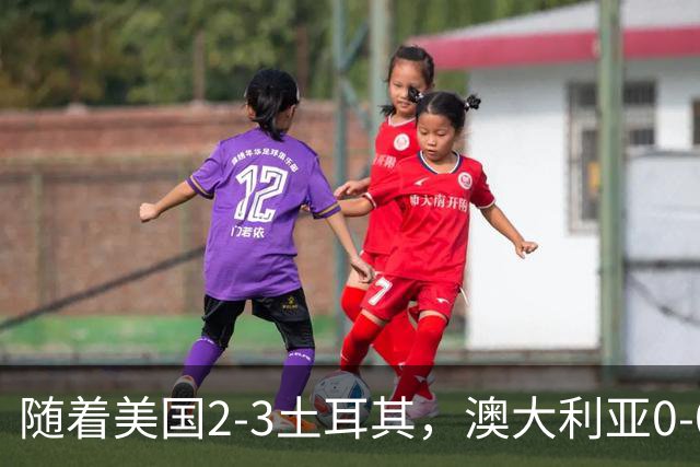 随着美国2-3土耳其，澳大利亚0-0闷平！一夜7队晋级，韩国又被“做局”，出线别想了