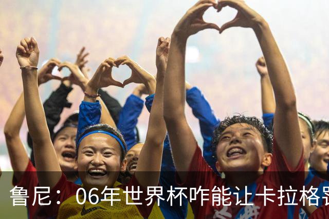 鲁尼：06年世界杯咋能让卡拉格罚点