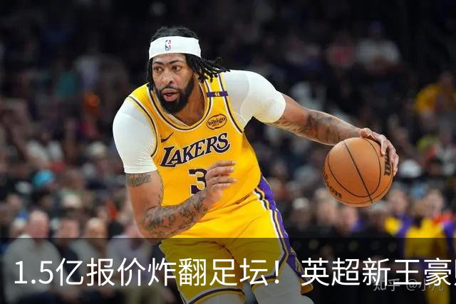 1.5亿报价炸翻足坛！英超新王豪赌维尼修斯，皇马拒售暗藏博弈