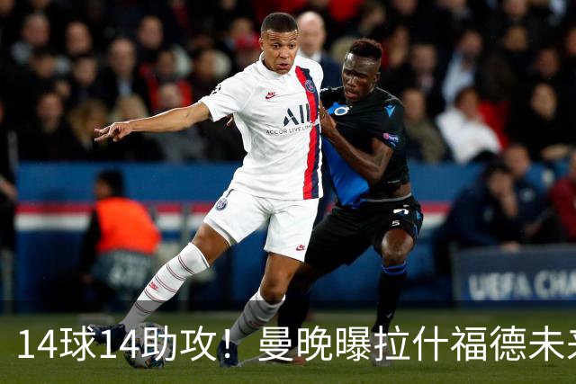 14球14助攻！曼晚曝拉什福德未来确认，无缘租借巴萨，将回归曼联