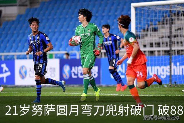 21岁努萨圆月弯刀兜射破门 破88年等待创挪威新历史