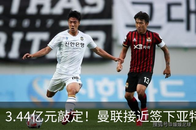 3.44亿元敲定！曼联接近签下亚特兰大中场埃德森，接班卡塞米罗