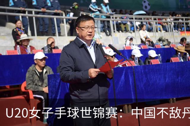 U20女子手球世锦赛：中国不敌丹麦 小组第二晋级16强