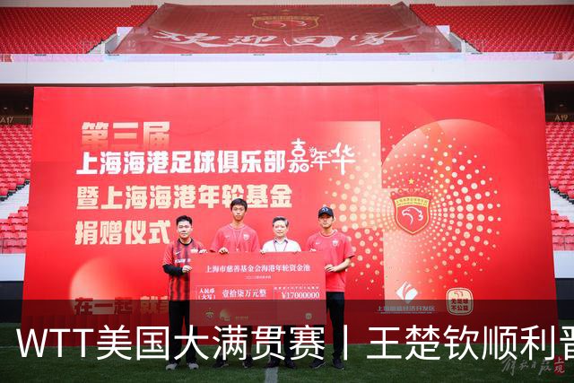 WTT美国大满贯赛丨王楚钦顺利晋级